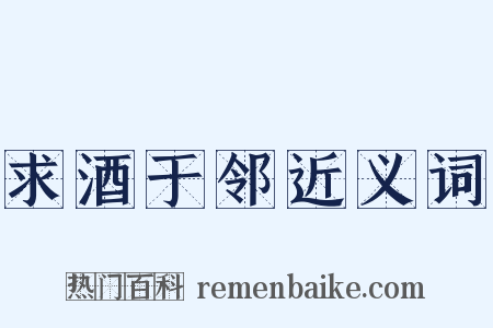 求酒于邻近义词是什么意思的图片